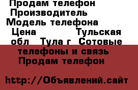 Продам телефон Meizu › Производитель ­ Meizu › Модель телефона ­ MX3 › Цена ­ 5 500 - Тульская обл., Тула г. Сотовые телефоны и связь » Продам телефон   